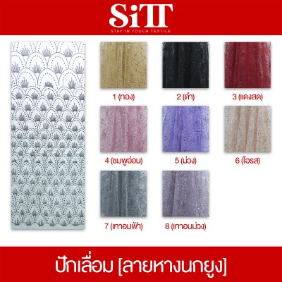 ผ้าปักเลื่อม [ลายหางนกยูง]